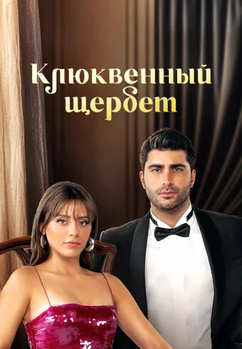 Клюквенный щербет 4 сезон 1-119, 120 серия на русском языке бесплатно онлайн все серии смотреть