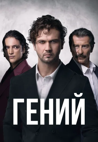 Гений 1-30, 31 серия турецкий сериал на русском языке онлайн смотреть все серии