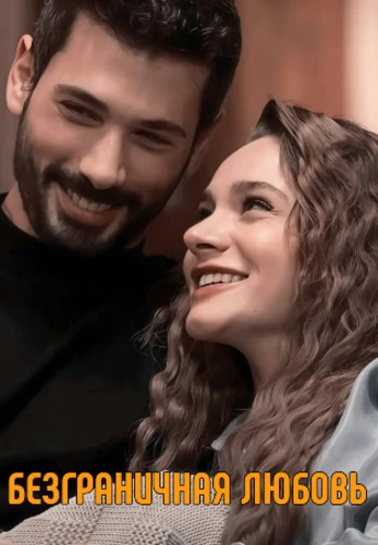 Безграничная любовь 2 сезон 1-65, 66 серия на русском языке онлайн бесплатно смотреть все серии