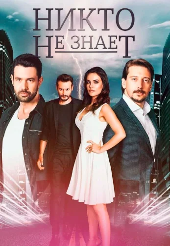 Никто не знает 1-26, 27 серия турецкий сериал на русском языке все серии смотреть онлайн