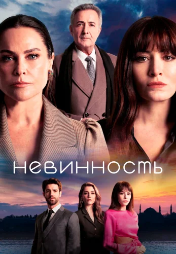 Невинность 1-12, 13 серия турецкий сериал на русском языке онлайн смотреть все серии