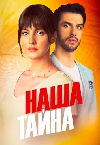 Наша тайна 1-9, 10 серия турецкий сериал на русском языке онлайн смотреть все серии